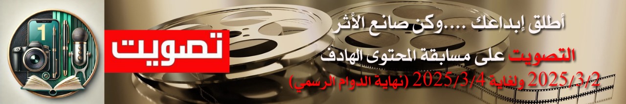 إعلان ...  بدء التصويت على اختيار الفيديوات العشرة المرشحة لمسابقة المحتوى الهادف