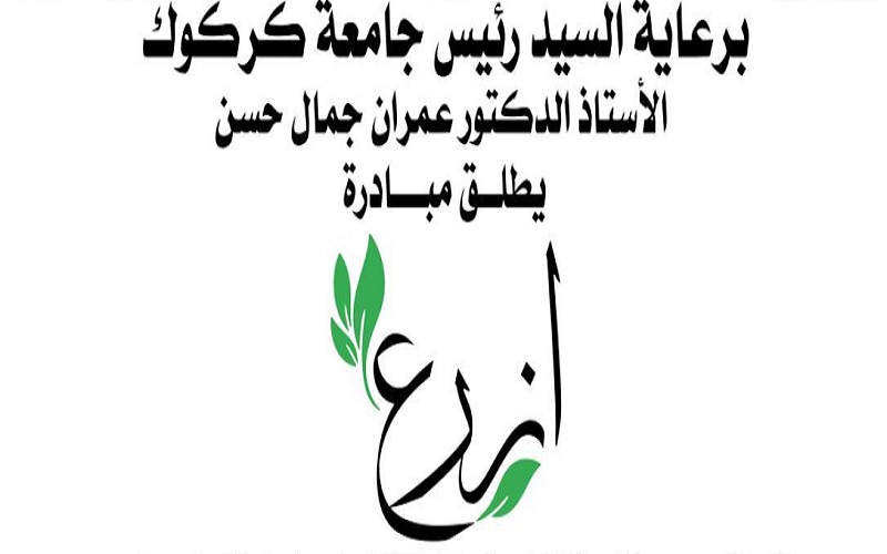 كلية الزراعة تطلق مبادرة ...