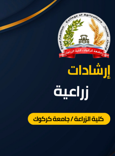 إرشادات زراعية